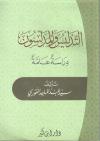 التدليس والمدلسون - دراسة عامة - 