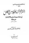 التراجم الساقطة من الكامل في معرفة ضعفاء المحدثين
