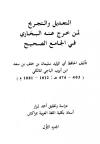 التعديل والتجريح لمن خرج عنه البخاري في الجامع الصحيح