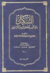 التنكيل بما في  تأنيب الكوثري من أباطيل