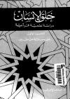 خلق الانسان دراسة علمية قرانية الجزء الاول