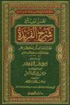 الجُمَلُ المفيدة في شرح الفريدة