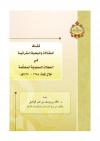 كشاف المقالات والبحوث القرآنية في المجلات السعودية المحكمة 