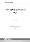مفهوم الفتوى وخطورة الجرأة عليها 