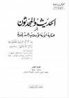 الحديث والمحدثون او عناية الأمة الاسلامية بالسنة النبوية