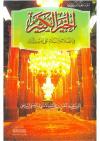 الخير الكثير في الصلاة والسلام على البشير النذير
