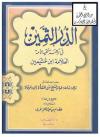 الدر الثمين في ترجمة فقيه الأمة العلامة ابن عثيمين