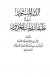 الدر المنثور في طبقات ربات الخدور