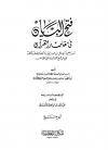 فتح البيان في مقاصد القرآن