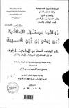 زوائد مصنف الحافظ ابي بكر بن ابي شيبة على الكتب الستة من الاحاديث المرفوعة