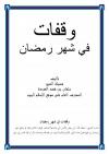 وقفات في شهر رمضان