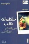 طفولة قلب دون التذكر فوق النسيان