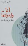 أنا .. وأخواتها رحلة .. في أسرار الذات