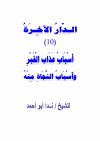 أسباب عذاب القبر وأسباب النجاة ومنه