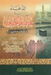 الدعاء في خطبة الجمعة حكمه وصوره