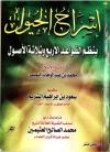 إسراج الخيول بنظم القواعد وثلاثة الأصول