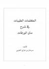 الكلمات الطيبات في شرح متن الورقات