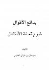 بدائع الأقوال شرح تحفة الأطفال