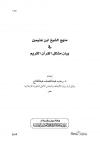 منهج الشيخ ابن عثيمين في بيان مشكل القران الكريم