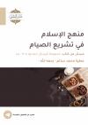 منهج الإسلام في تشريع الصيام