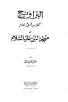 التراويح أكثر من ألف عام في مسجد النبي صلى الله عليه وسلم