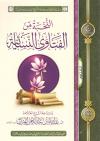 النخبة من الفتاوى النسائية