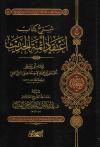 شرح كتاب اعتقاد أئمة الحديث للإسماعيلي