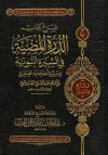 شرح كتاب الدرة المضية في السيرة النبوية وسيرة أصحابه العشرة