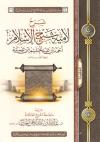 شرح لامية شيخ الإسلام ابن تيمية