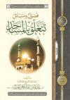 فصول ومسائل تتعلق بالمساجد