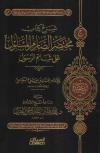 شرح كتاب مختصر الصارم المسلول على شاتم الرسول للبعلي