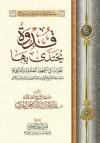 قدوة يحتذى بها : نظرات في الجهود العلمية والدعوية للشيخ ابن باز رحمه الله