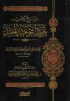 شرح كتاب تجريد التوحيد المفيد للمقريزي