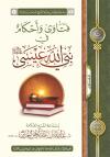 فتاوى وأحكام في نبي الله عيسى عليه الصلاة والسلام (طبعتان)