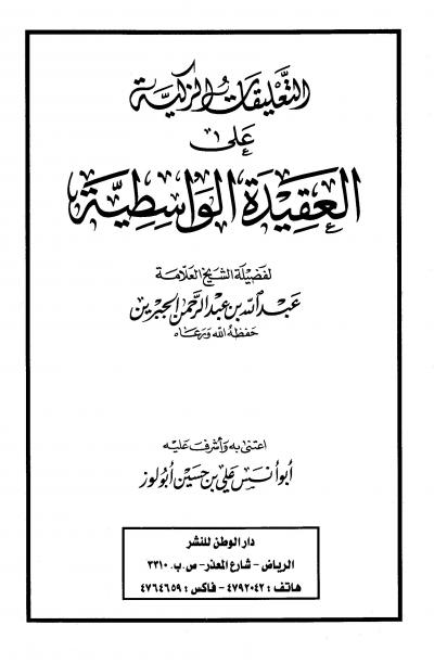 التعليقات الزكية على العقيدة الواسطية