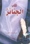 كتاب الجنائز