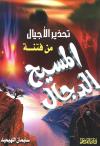 تحذير الأجيال من فتنة المسيح الدجال