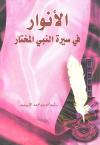 الأنوار في سيرة النبي المختار صلى الله عليه وسلم