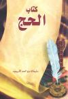 كتاب الحج