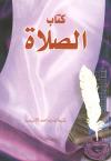 كتاب الصلاة