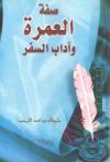 صفة العمرة وآداب السفر