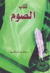 كتاب الصوم