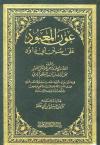 عون المعبود على سنن أبي داود (ط: بيت الأفكار)