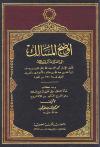 أوضح المسالك إلى ألفية ابن مالك ومعه كتاب عدة السالك الى تحقيق أوضح المسالك