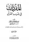 المفردات في غريب القرآن