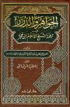 الجواهر والدرر في ترجمة شيخ الإسلام ابن حجر