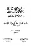 القـول البديـع في الصـلاة على الحبيب الشفيع (ت: عيون)