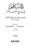 المنتظم في تاريخ الملوك والأمم