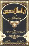 زاد المسير في علم التفسير (ط: المكتب الإسلامي ودار ابن حزم)