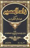 زاد المسير في علم التفسير لابن الجوزي (كاملا مفهرسا)